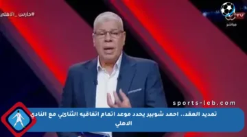 تمديد العقد.. أحمد شوبير يحدد موعد إتمام اتفاقية الثنائي مع النادي الأهلي